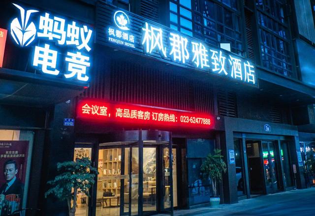 fengjun yazhi Hotel (Chongqing Nanbin Road Danzishi Old Street)