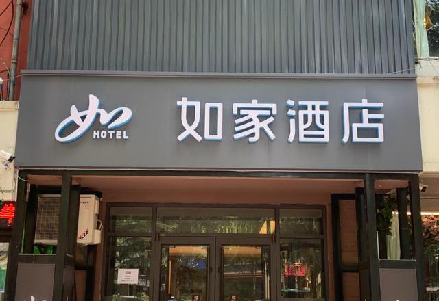 如家酒店(西安省体育场地铁站店)