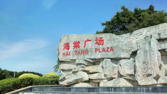 Haitang Plaza