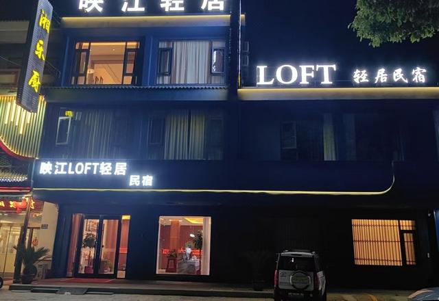 映江loft轻居民宿