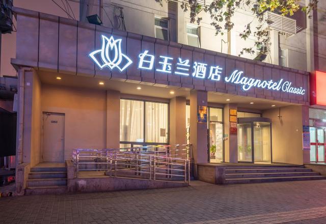 白玉兰酒店（西安明城墙长乐门地铁站店）