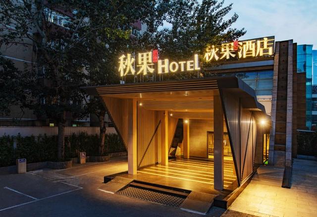 Qiu Guo Hotel (Beijing Huamao)