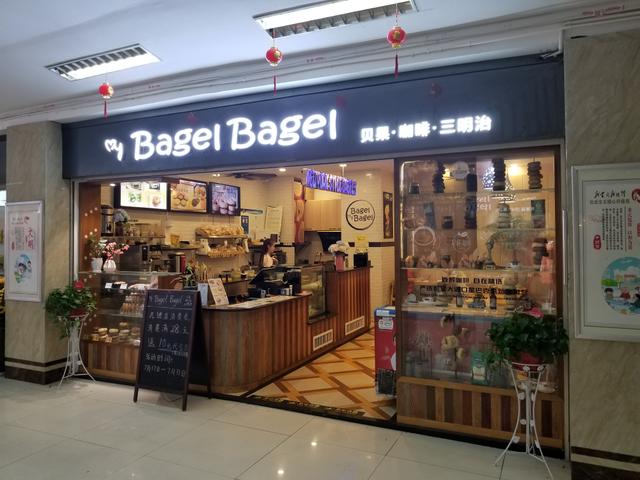 Bagel Bagel (Liuchengqiao)